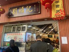 门面-西关刘福记(文德路店)