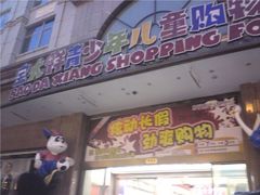 -宝大祥青少年儿童购物中心(南京东路店)