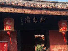 -许驸马府
