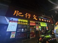 -肥仔文澳门猪骨煲(南京西路店)