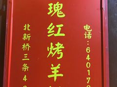 -玫瑰红烤羊排(北新桥三条店)