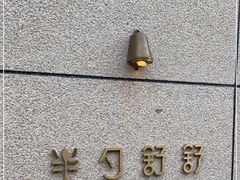 门面-半勺舒舒(太乙店)