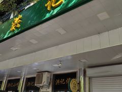 -牛街洪记小吃店(牛街店)