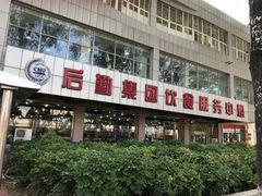-首都师范大学-本部食堂