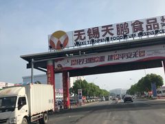 -无锡天鹏食品城