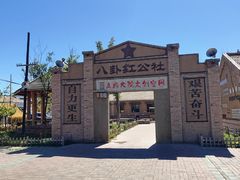 -特克斯八卦城