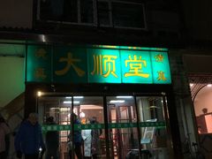 门面-大顺堂食府(牛街店)