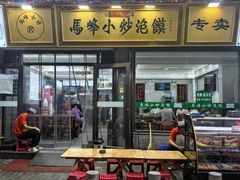 -清真馬峰小炒泡饃