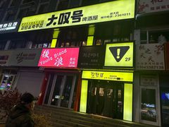 -大叹号啤酒屋·延边料理(延大店)