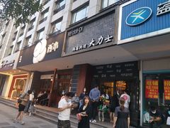 门面-韩国料理大力士(屏风街店)