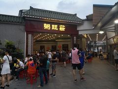 门面-粥旺庄(芳村店)