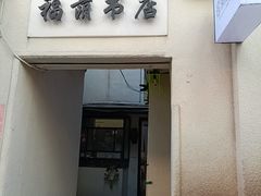 -福荫书店
