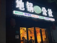 门面-地锅公社·现炒地锅鸡·地锅鱼·夜宵(罗锦路店)