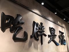 -胖姐社区老火锅(北京总店)