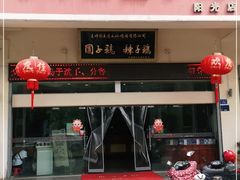 门面-志晖园圆子鸡·辣子鸡(阳光店)