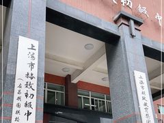 -上海市格致初级中学