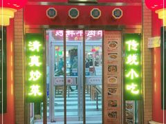门面-白魁老号饭庄(安内店)