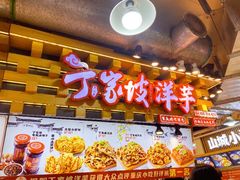 -丁家坡洋芋·观音桥好吃街A区(全国总店)