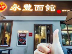 -永丰面馆(汉口路店)