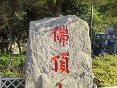 -普陀山风景区-佛顶山