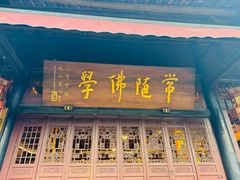 -峨眉山报国寺