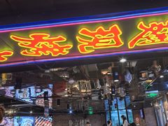-管氏翅吧(望京东店)