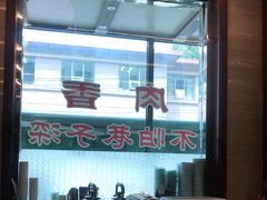 -清真·益鑫羊肉手抓馆(花园北街店)