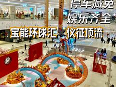 -仪征宝能环球汇