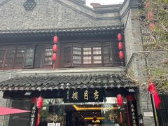 -留芳·文旅古月楼(老街店)