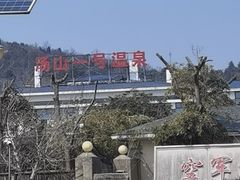 -汤山一号温泉度假区