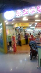 -乐友孕婴童(西安长缨路万和城店)