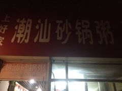 潮汕砂锅粥-贰號小院潮汕砂锅粥(前海西街店)