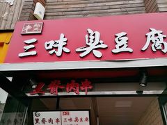 门面-老绍兴三味臭豆腐(奥林匹克购物广场店)