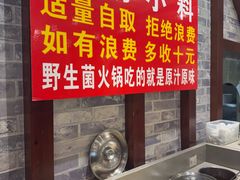-菌之家·专业纯野生菌火锅·特色炒菌