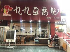 门面-豆相识•九九豆腐脑(牛咡桥店)