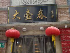 -大壶春生煎(四川中路店)