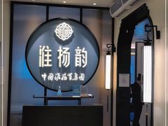 -淮扬韵(高新大都荟店)