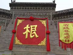 -大槐树寻根祭祖园
