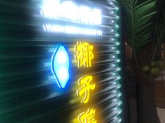 -东椰·海南椰子鸡火锅(朝阳门店)