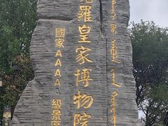 -爱新觉罗皇家博物院