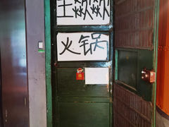 -王歘歘·chuǎ火锅(五道营店)