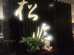 -松临·铁板烧&Omakase(神农店)