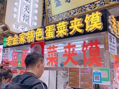 门面-老金家蛋菜夹馍(西安总店)