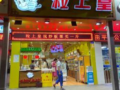 门面-粒上皇(人民南二路店)