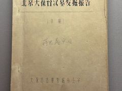 -北京大葆台遗址博物馆