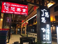 -悠悠美食