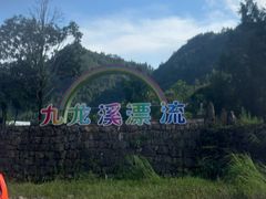 -千岛湖九龙溪漂流