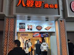 -八婆婆烧仙草(中山路店)