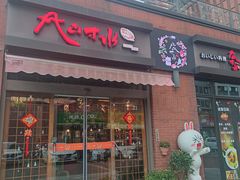 门面-尺山寸水日料(马桥满天星店)