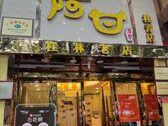 -阿甘酒家(桂青路店)